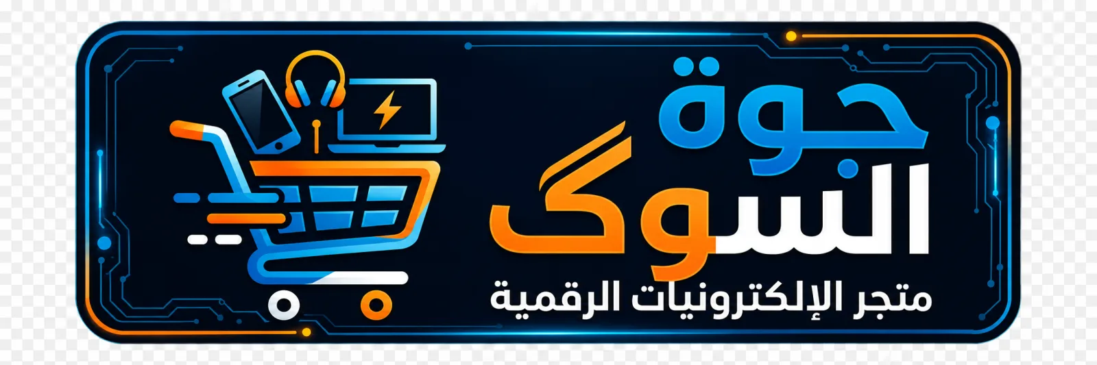 جوة السوگ
