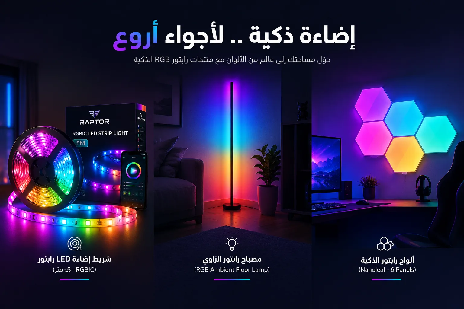 مصباح أرضي زاوية بإضاءة RGB محيطية من Raptor